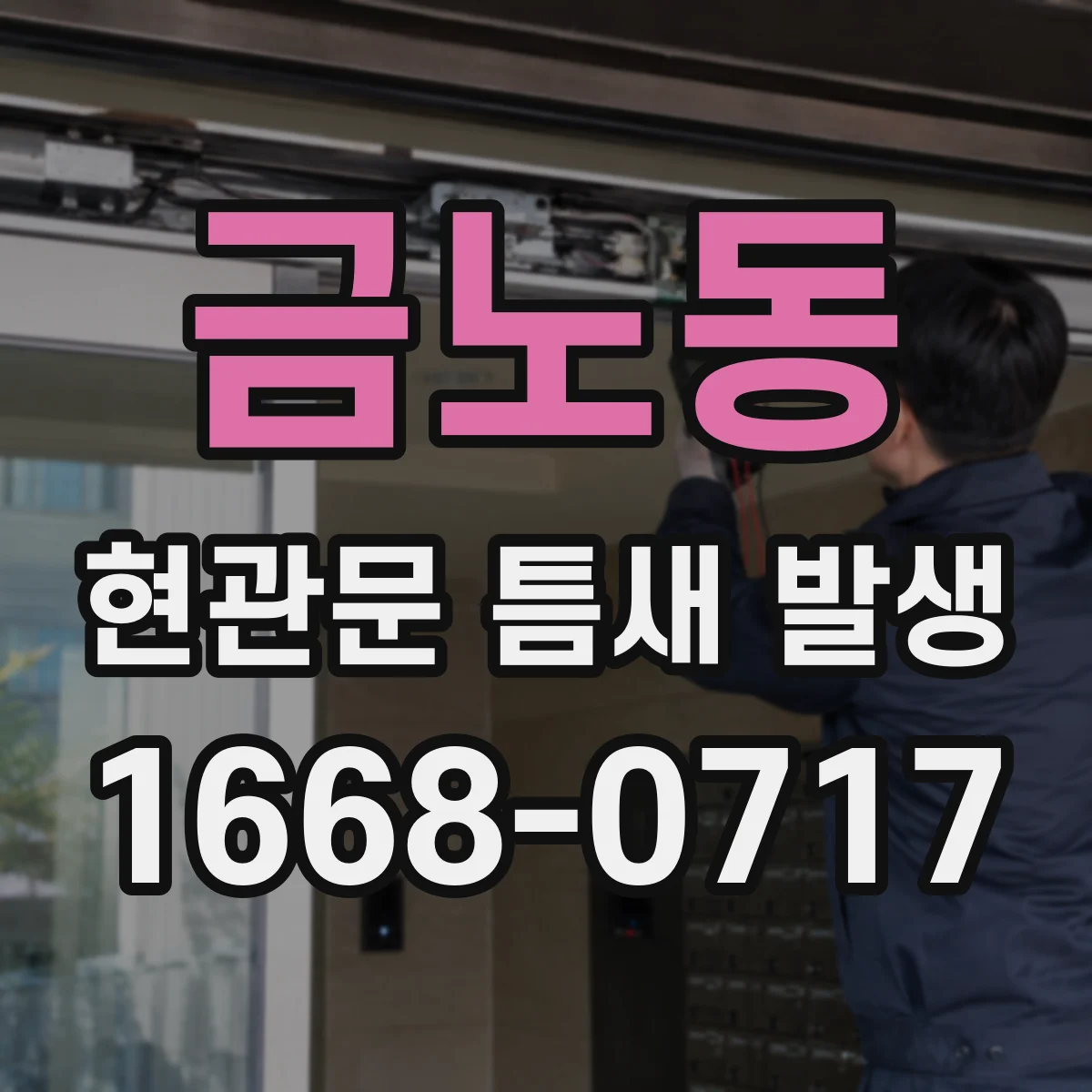 금노동 현관문 틈새 발생