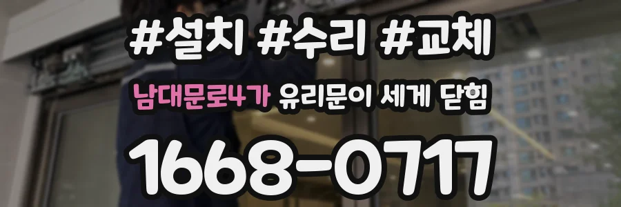 남대문로4가 유리문이 세게 닫힘
