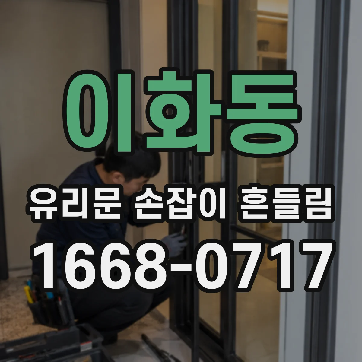 이화동 유리문 손잡이 흔들림