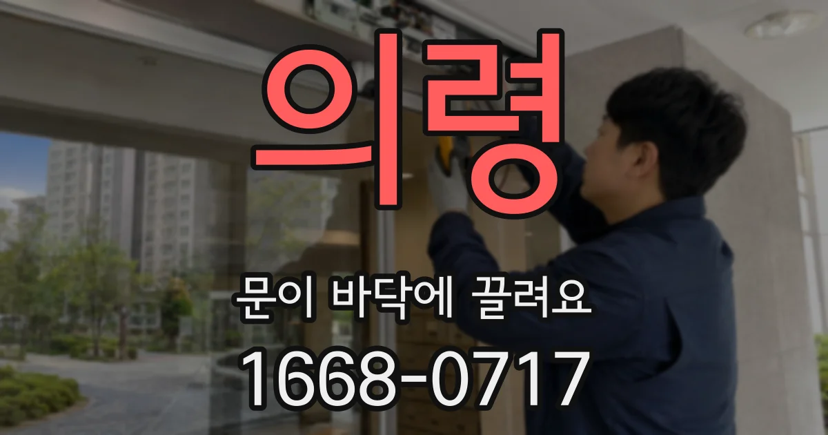 의령 문이 바닥에 끌려요