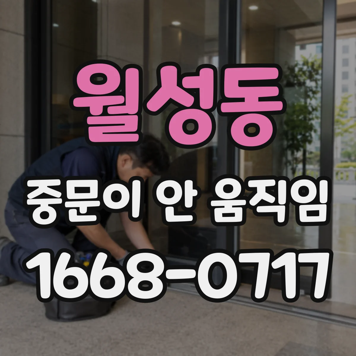 월성동 중문이 안 움직임