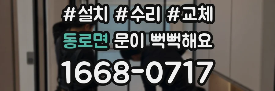 동로면 문이 뻑뻑해요
