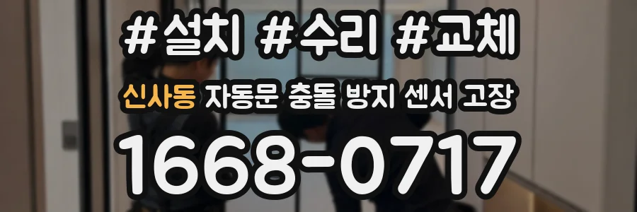 신사동 자동문 충돌 방지 센서 고장