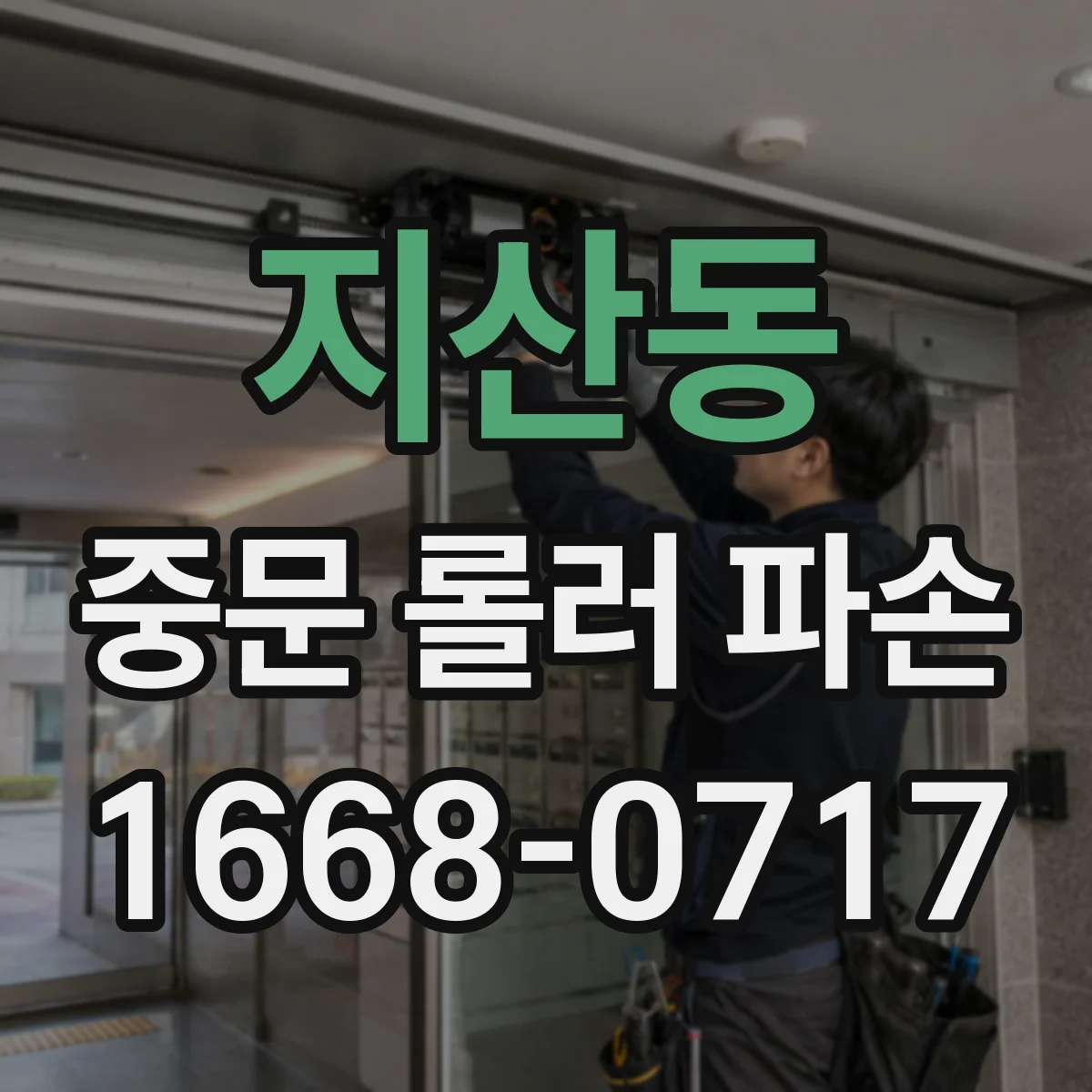 지산동 중문 롤러 파손