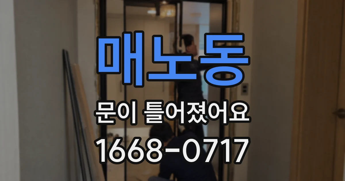 매노동 문이 틀어졌어요