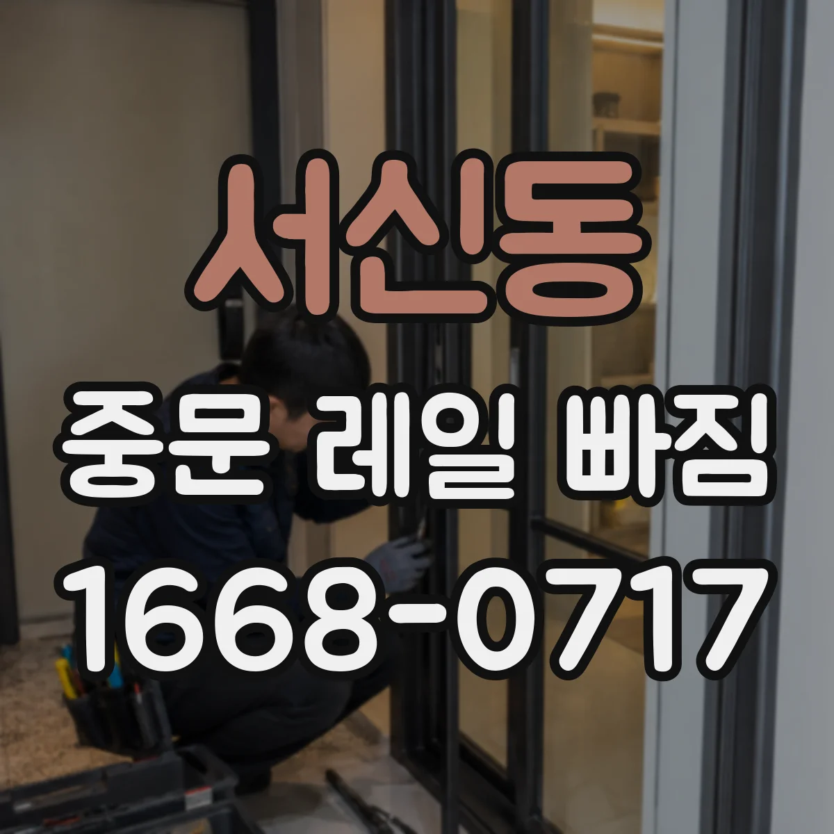 서신동 중문 레일 빠짐