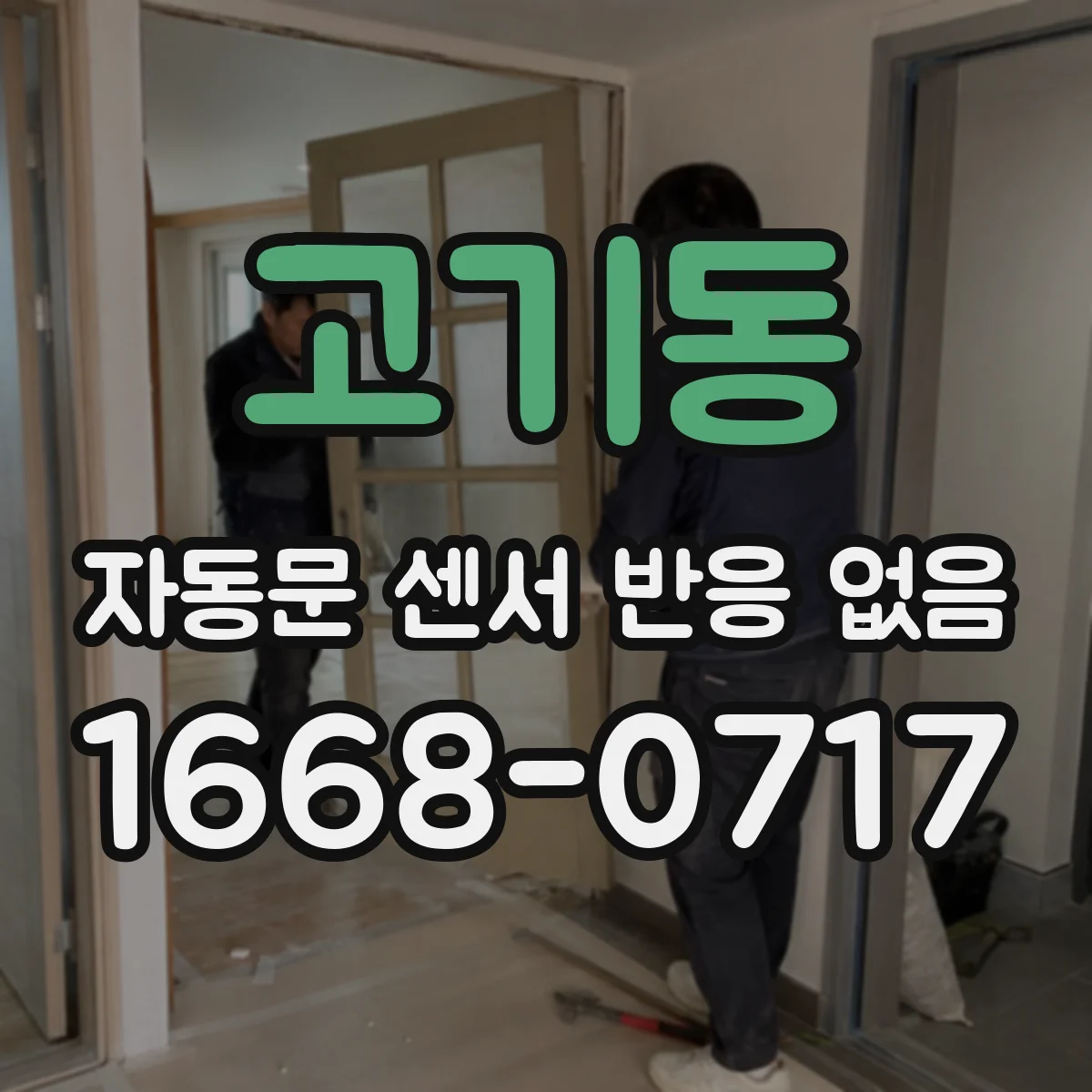 고기동 자동문 센서 반응 없음