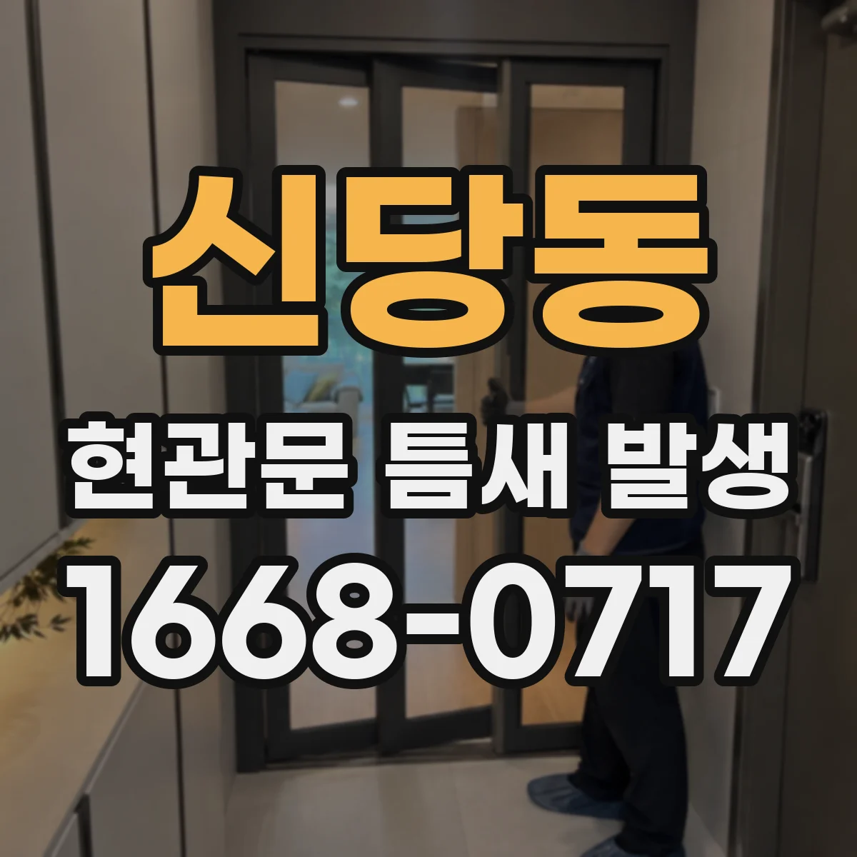 신당동 현관문 틈새 발생