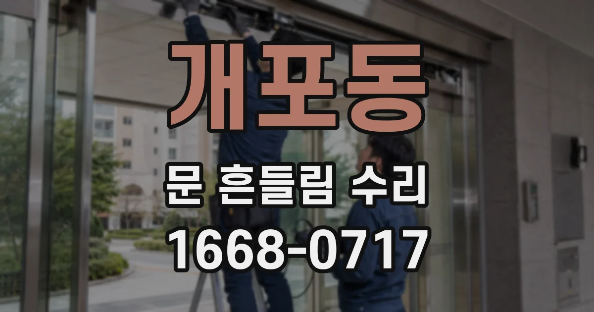 개포동 문 흔들림 수리