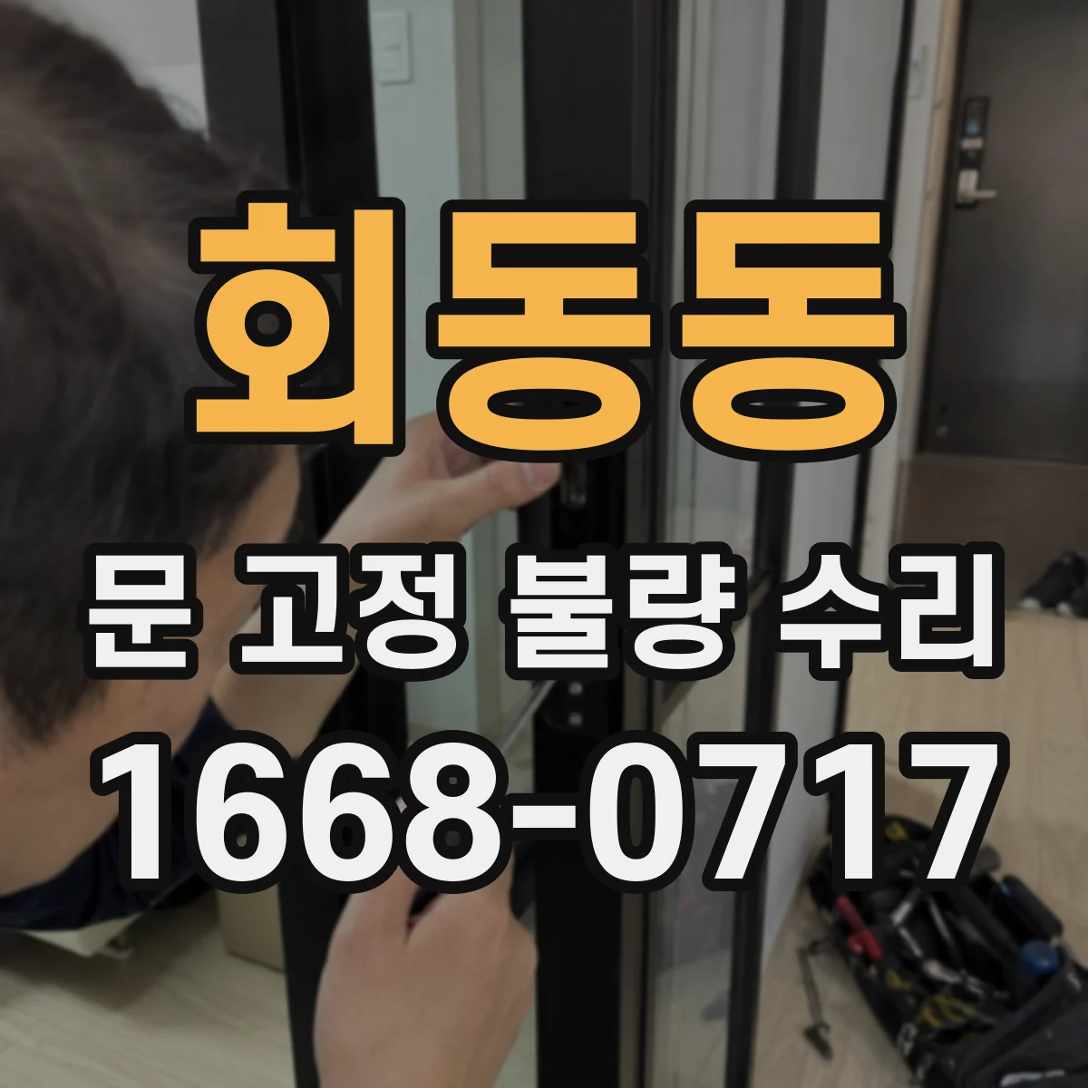회동동 문 고정 불량 수리