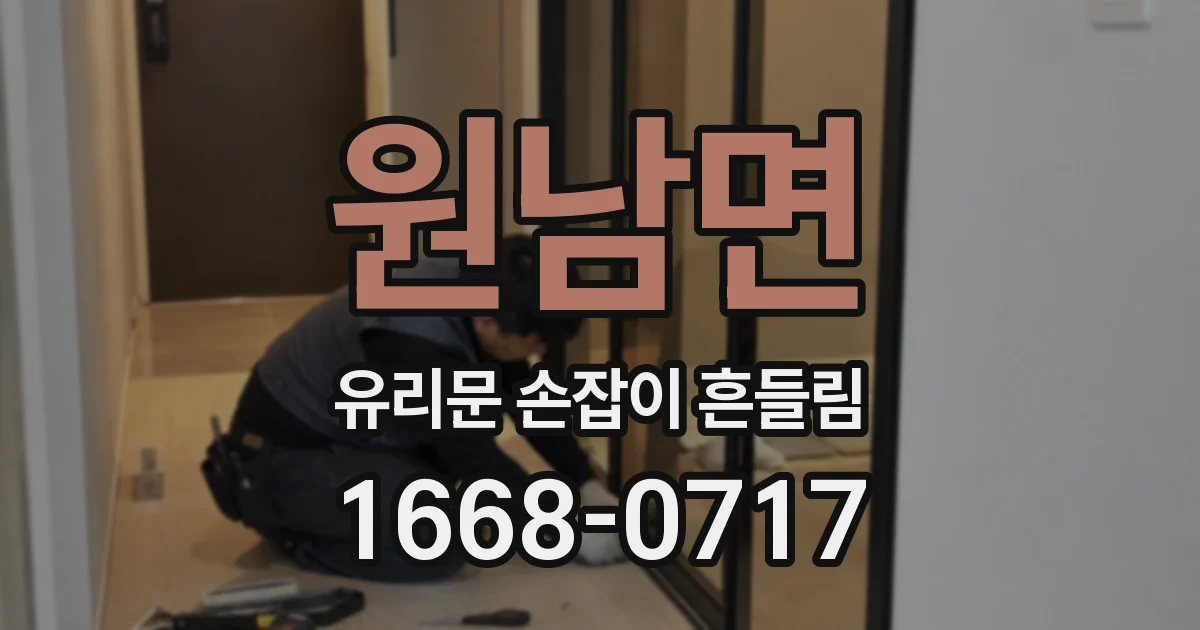 원남면 유리문 손잡이 흔들림