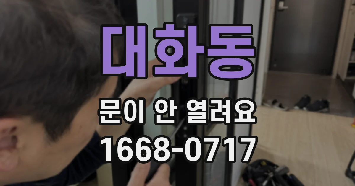 대화동 문이 안 열려요