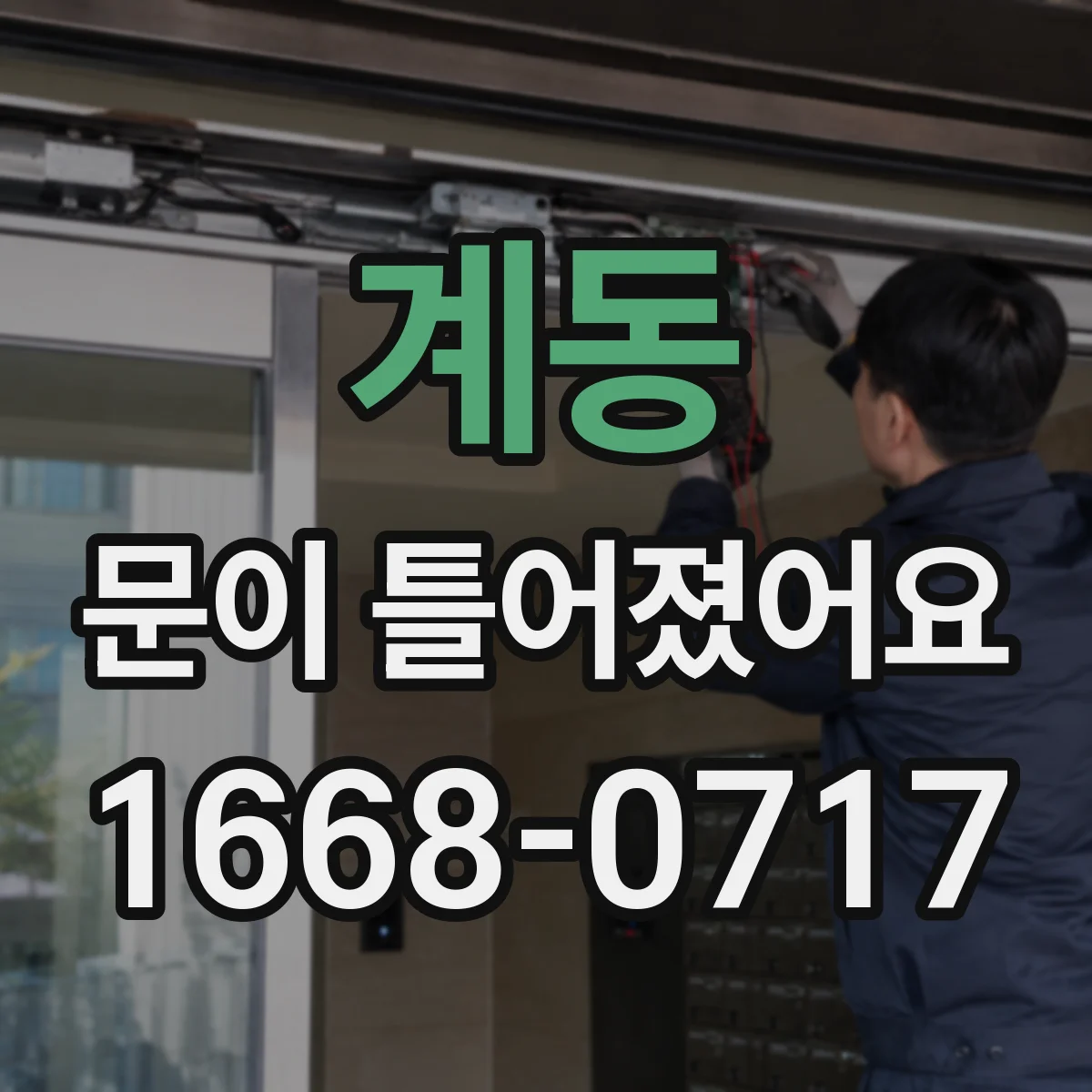 계동 문이 틀어졌어요