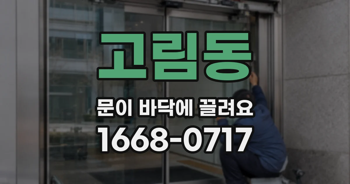 고림동 문이 바닥에 끌려요