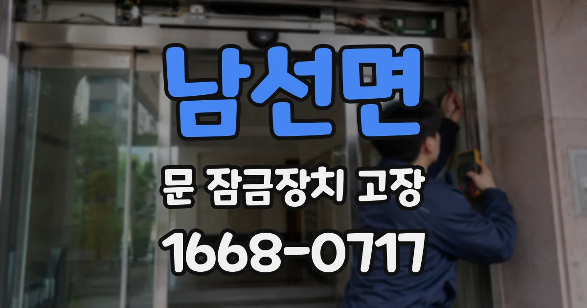 남선면 문 잠금장치 고장
