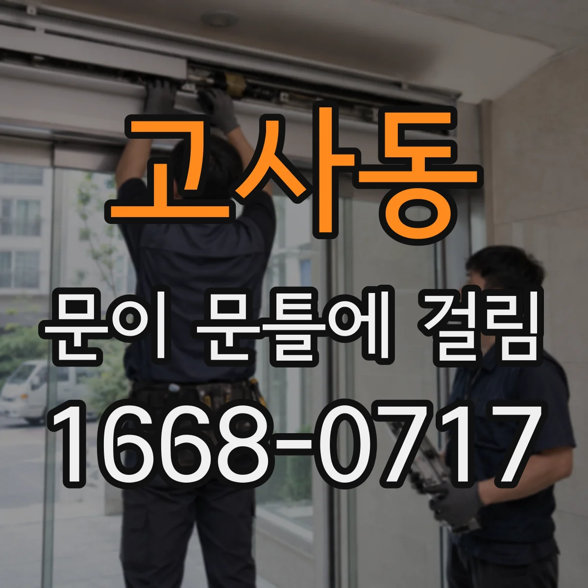 고사동 문이 문틀에 걸림