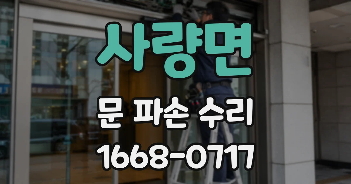 사량면 문 파손 수리