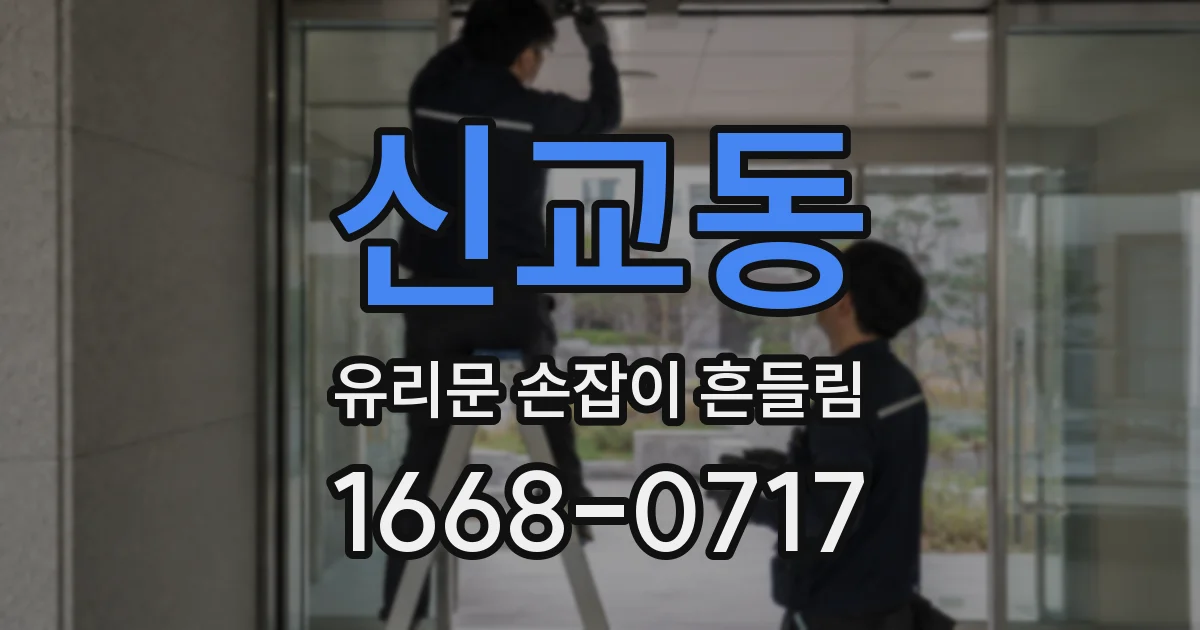 신교동 유리문 손잡이 흔들림