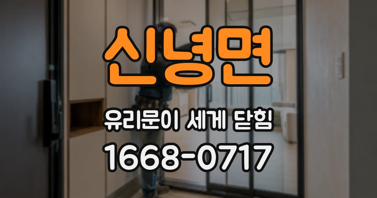 신녕면 유리문이 세게 닫힘