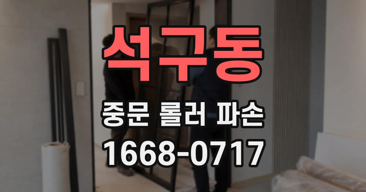 석구동 중문 롤러 파손