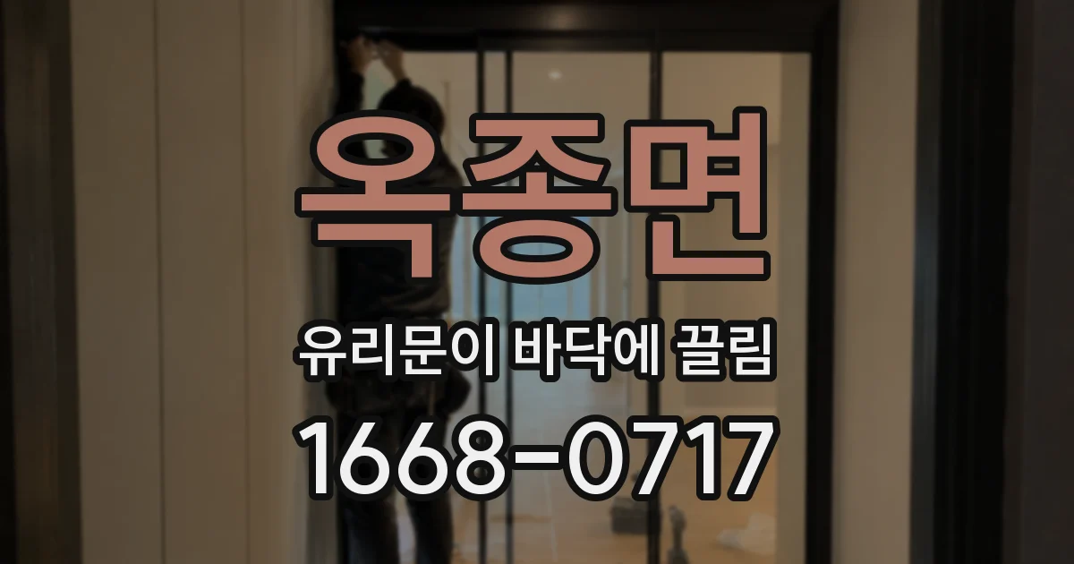 옥종면 유리문이 바닥에 끌림