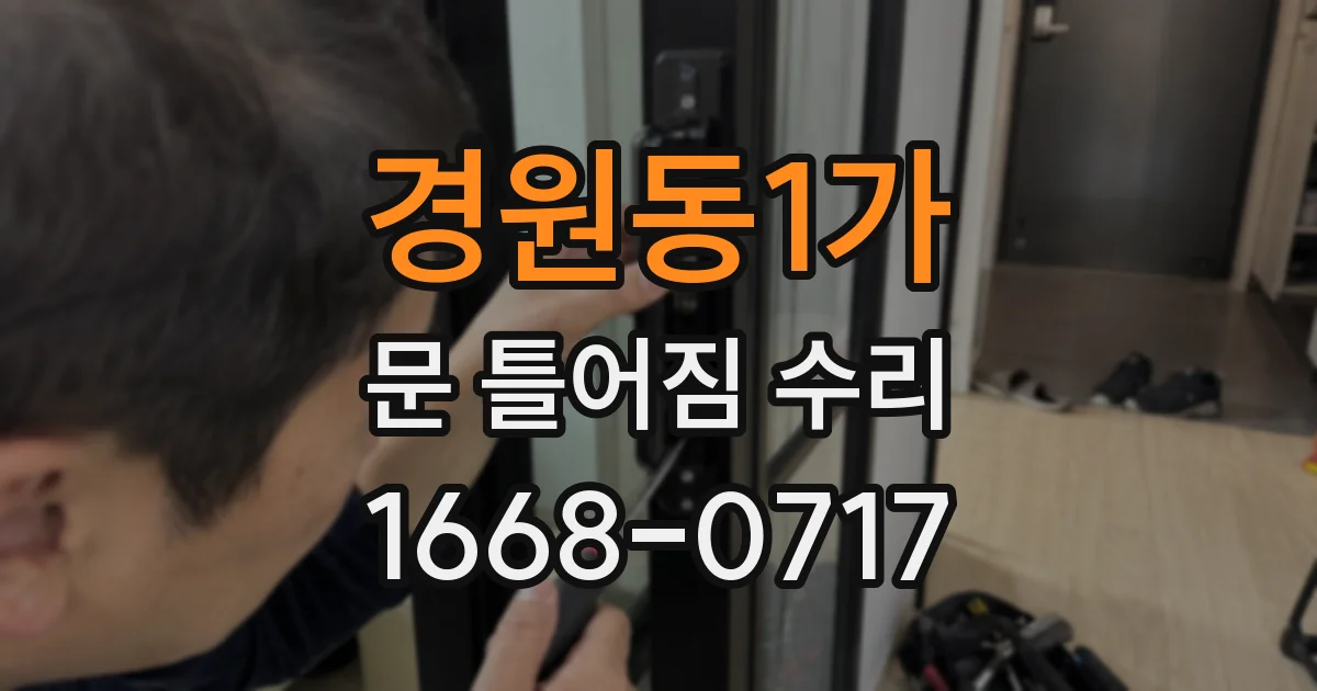 경원동1가 문 틀어짐 수리
