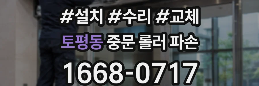 토평동 중문 롤러 파손