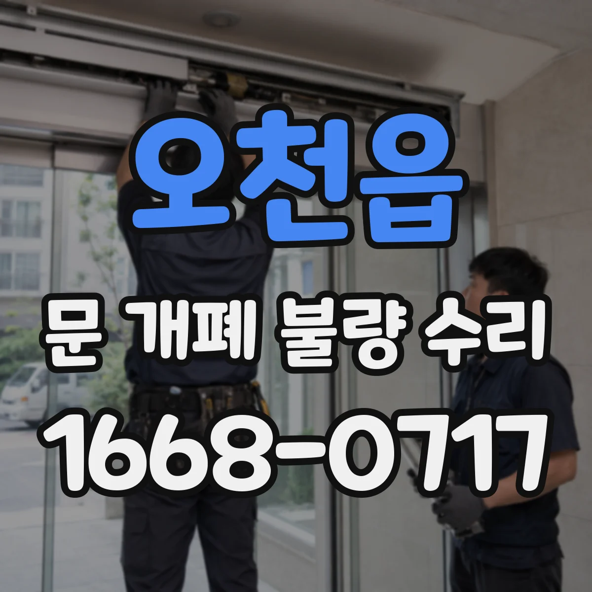 오천읍 문 개폐 불량 수리
