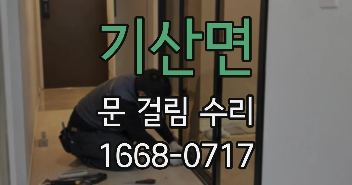 기산면 문 걸림 수리
