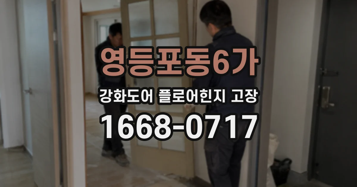 영등포동6가 강화도어 플로어힌지 고장