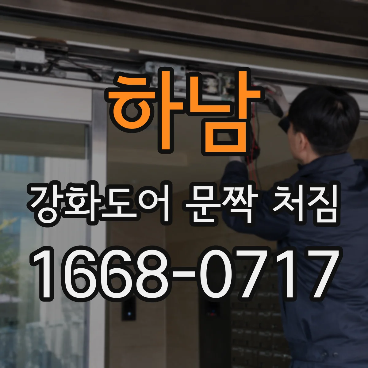 하남 강화도어 문짝 처짐