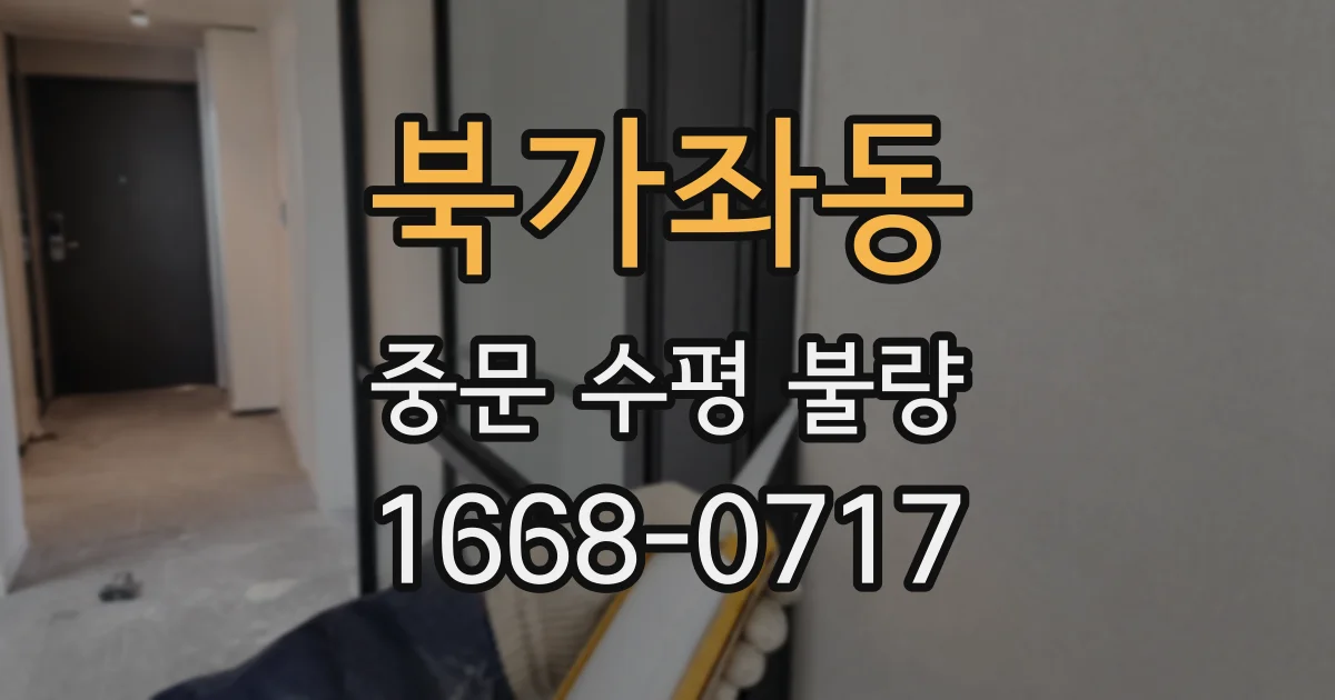 북가좌동 중문 수평 불량