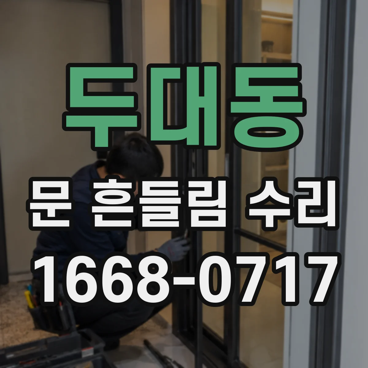 두대동 문 흔들림 수리