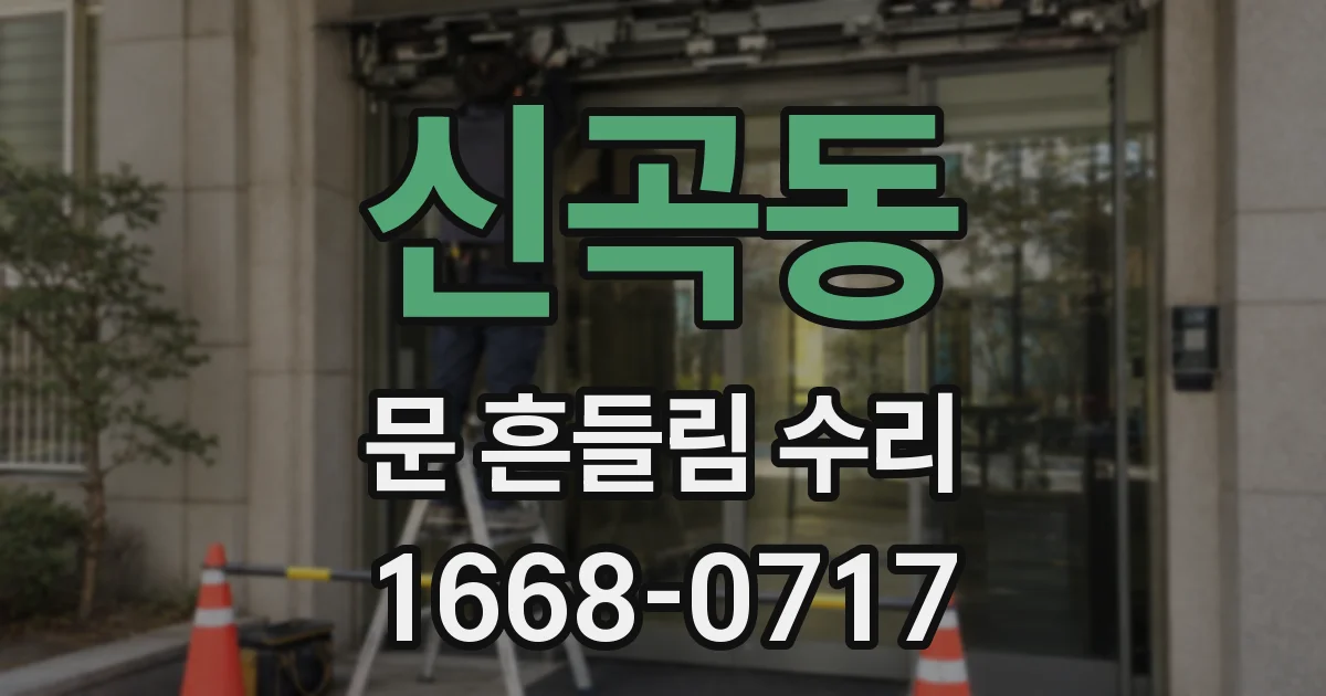 신곡동 문 흔들림 수리