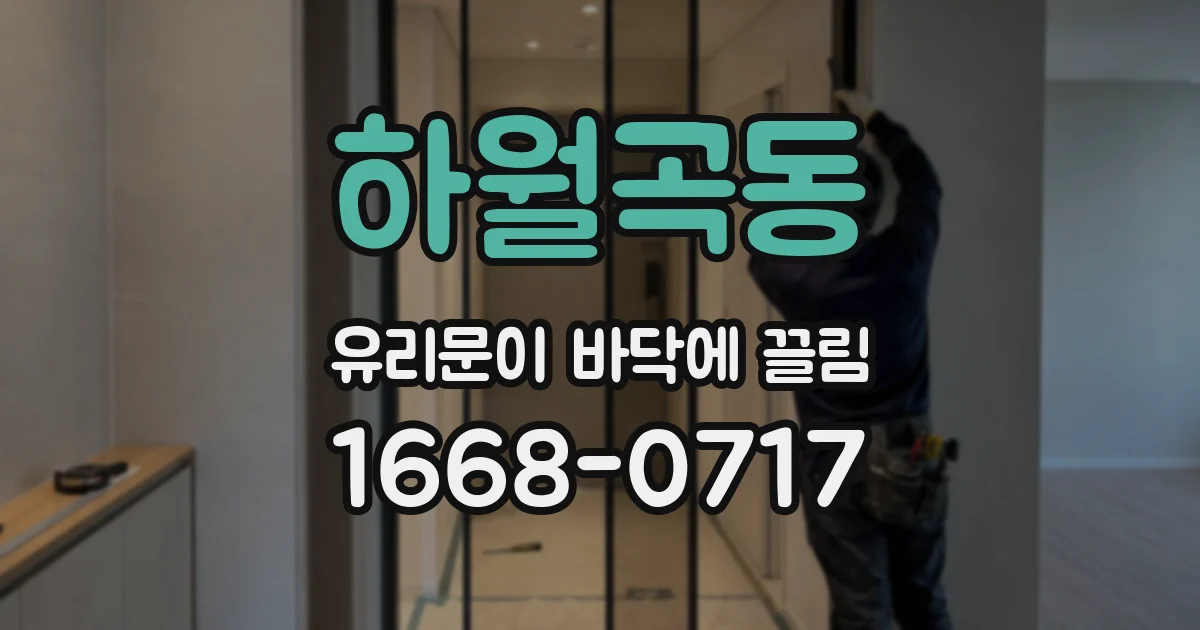 하월곡동 유리문이 바닥에 끌림