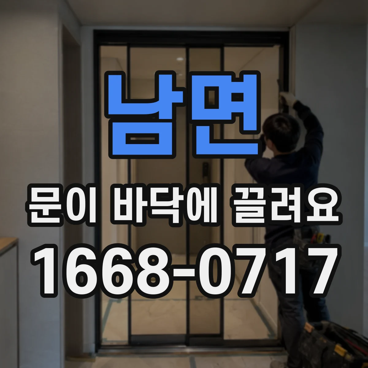 남면 문이 바닥에 끌려요