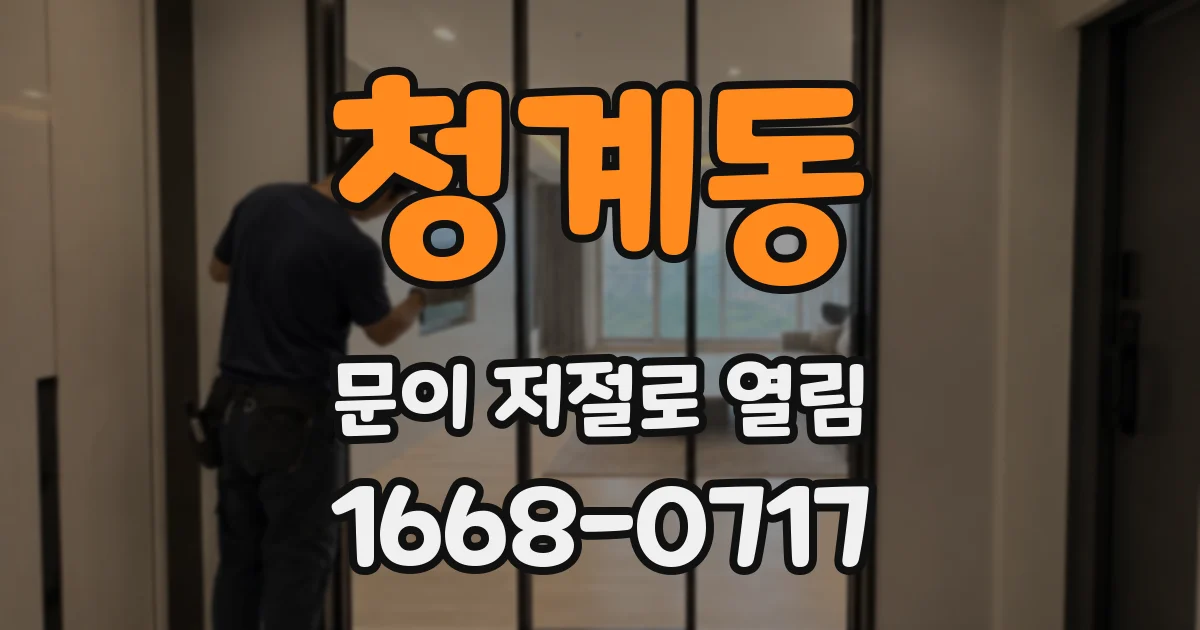 청계동 문이 저절로 열림