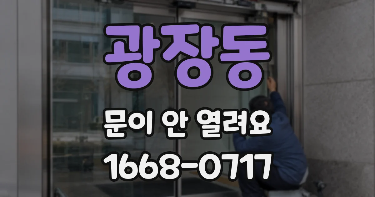 광장동 문이 안 열려요
