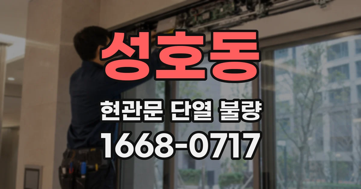 성호동 현관문 단열 불량