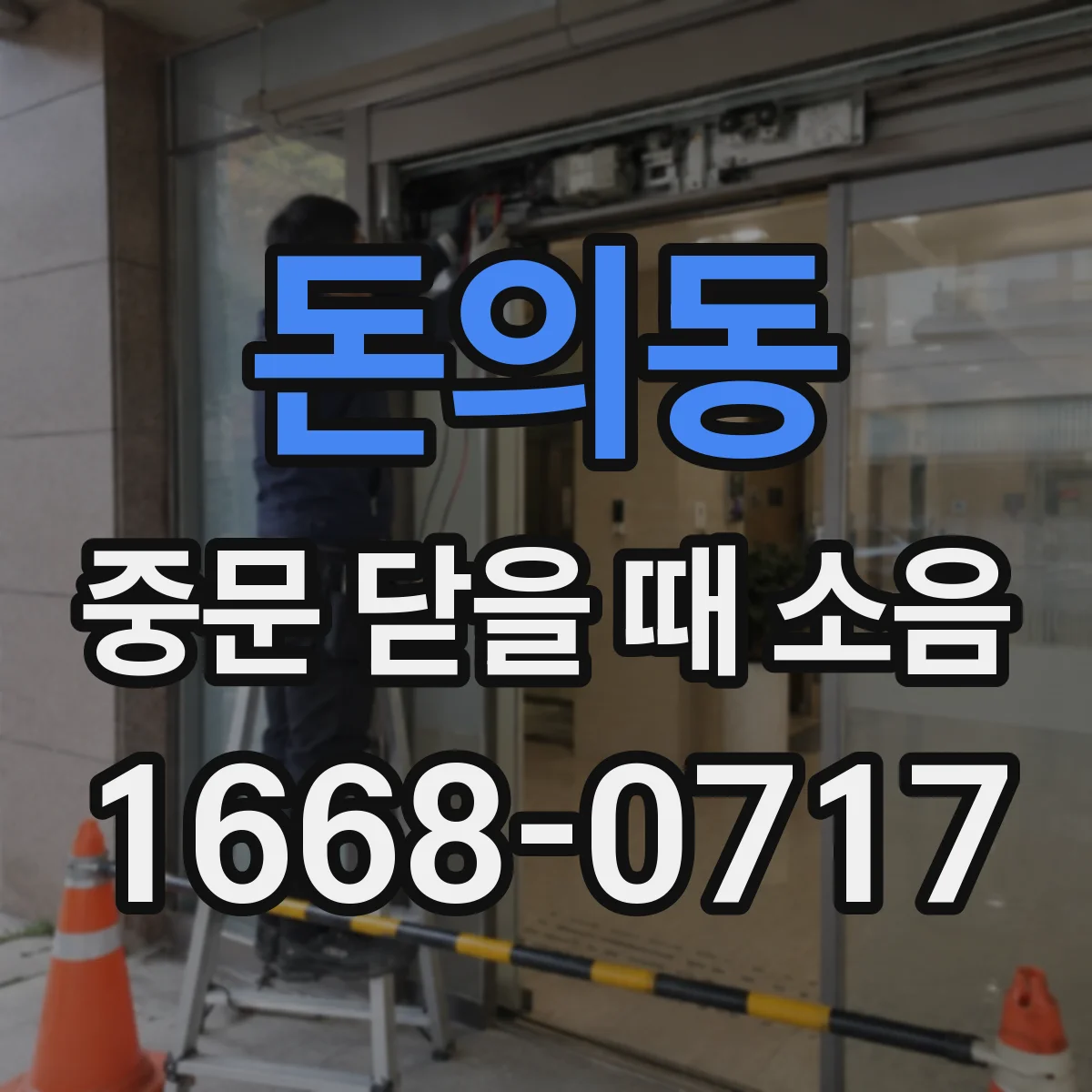 돈의동 중문 닫을 때 소음