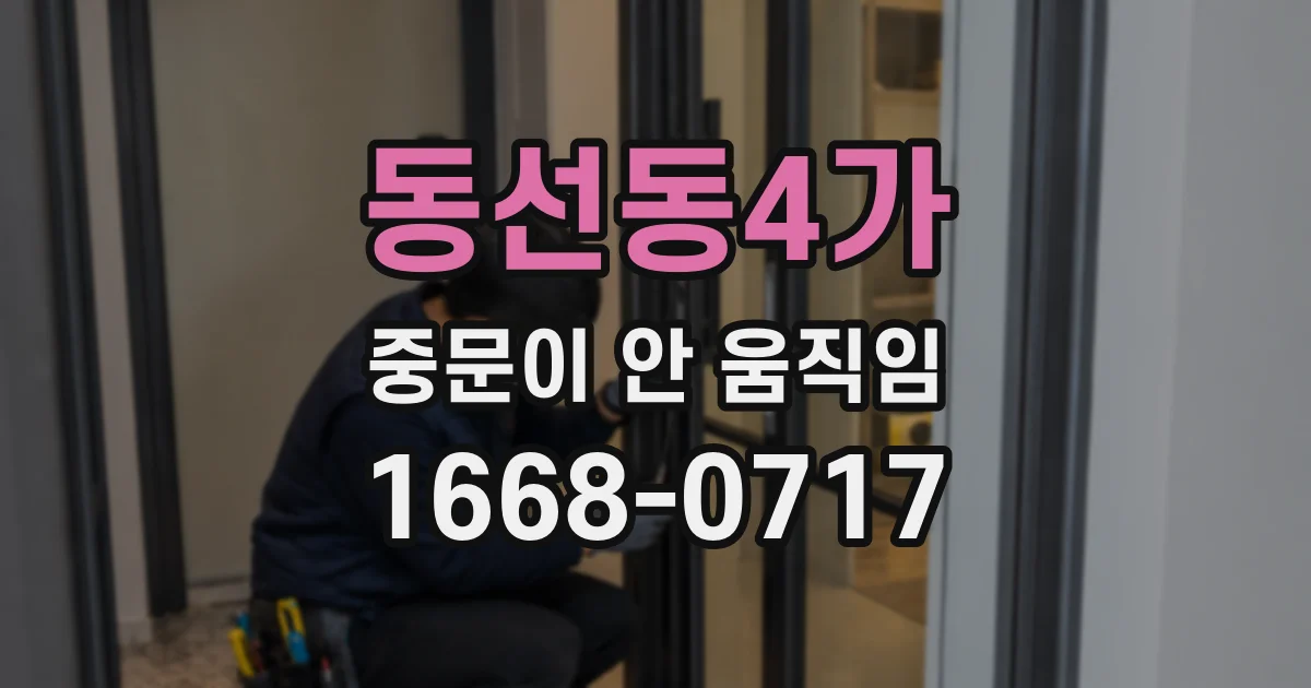 동선동4가 중문이 안 움직임