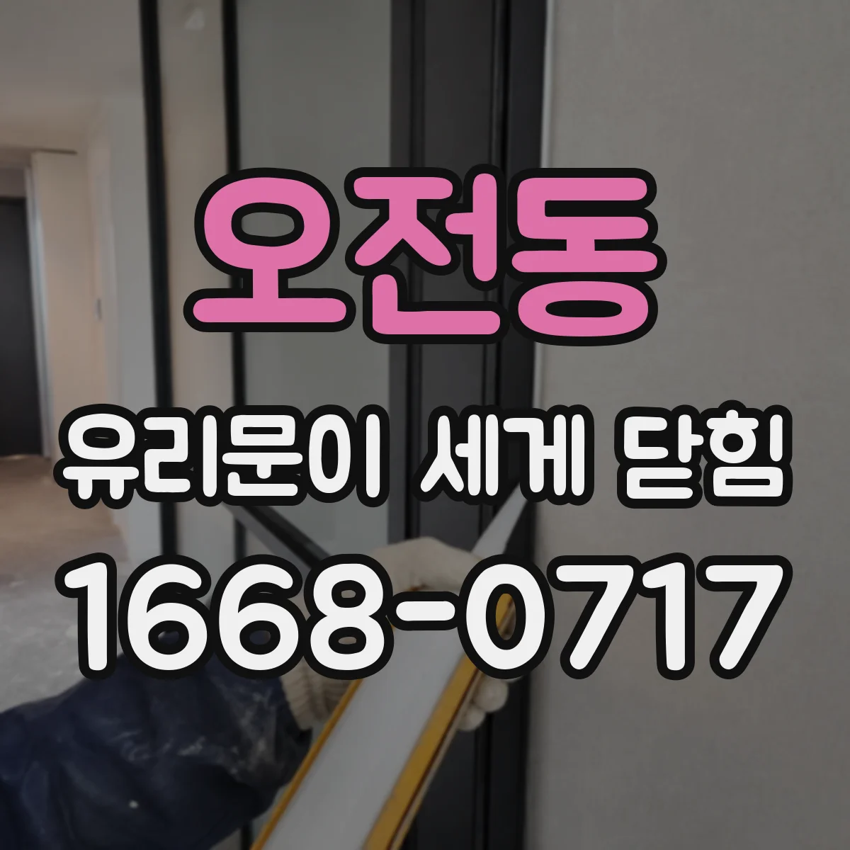 오전동 유리문이 세게 닫힘