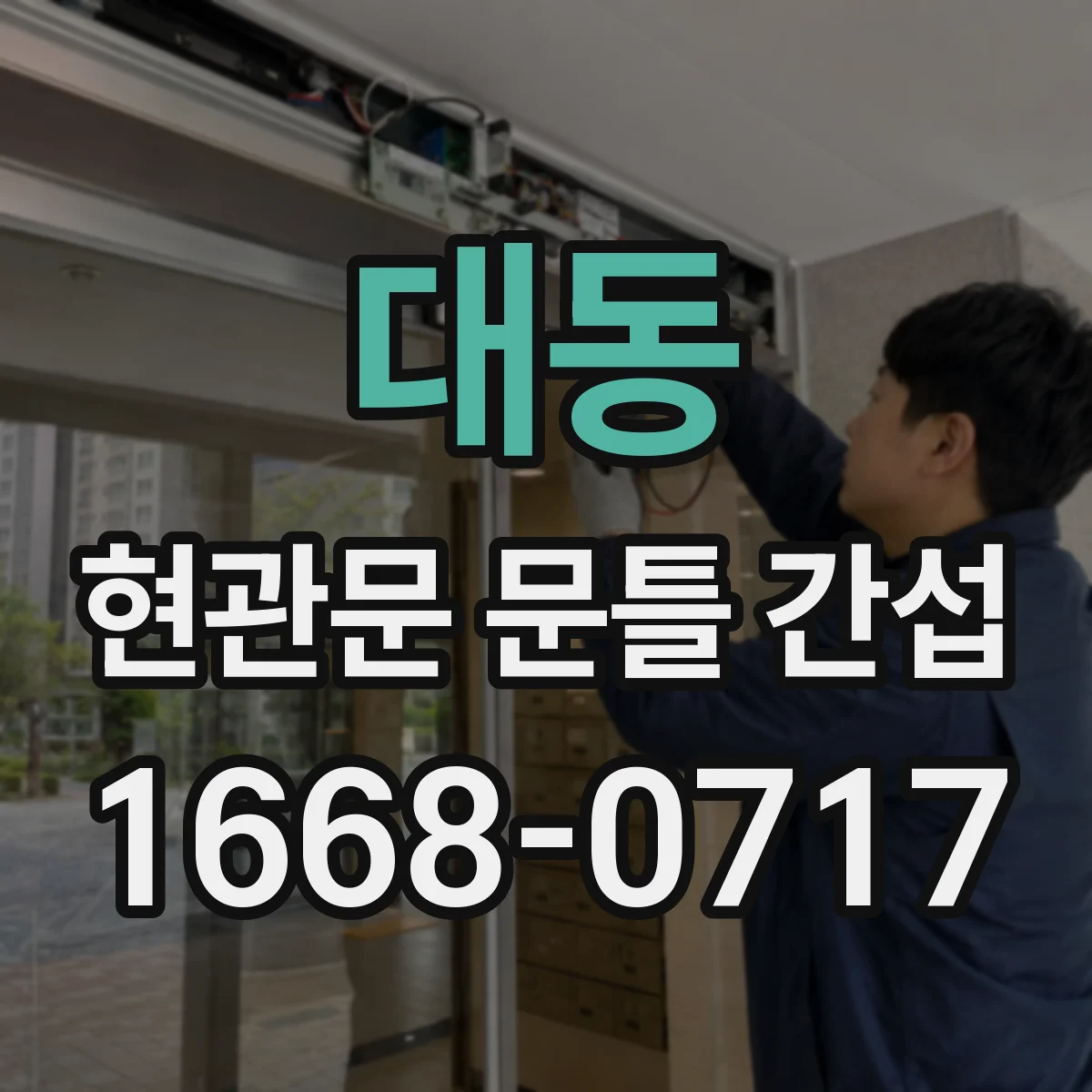 대동 현관문 문틀 간섭