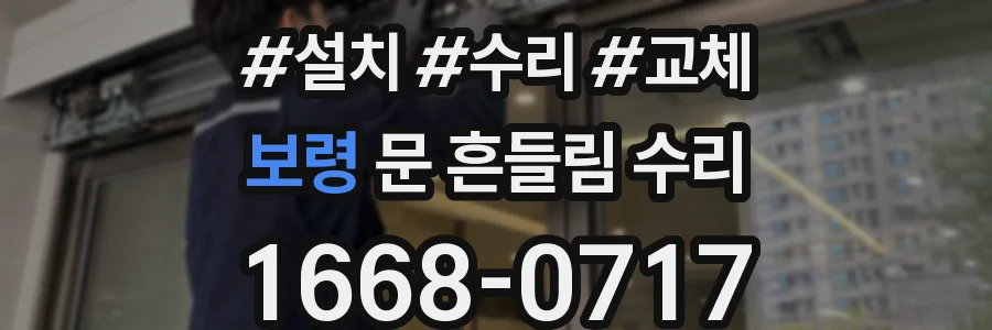 보령 문 흔들림 수리