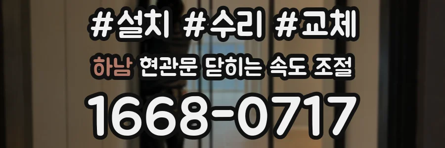 하남 현관문 닫히는 속도 조절
