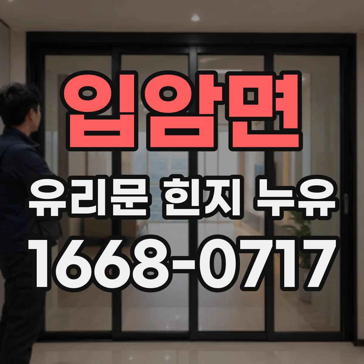 입암면 유리문 힌지 누유