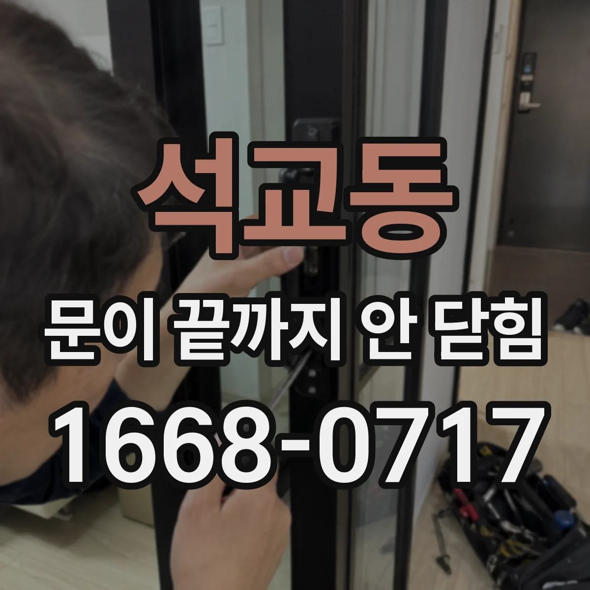 석교동 문이 끝까지 안 닫힘