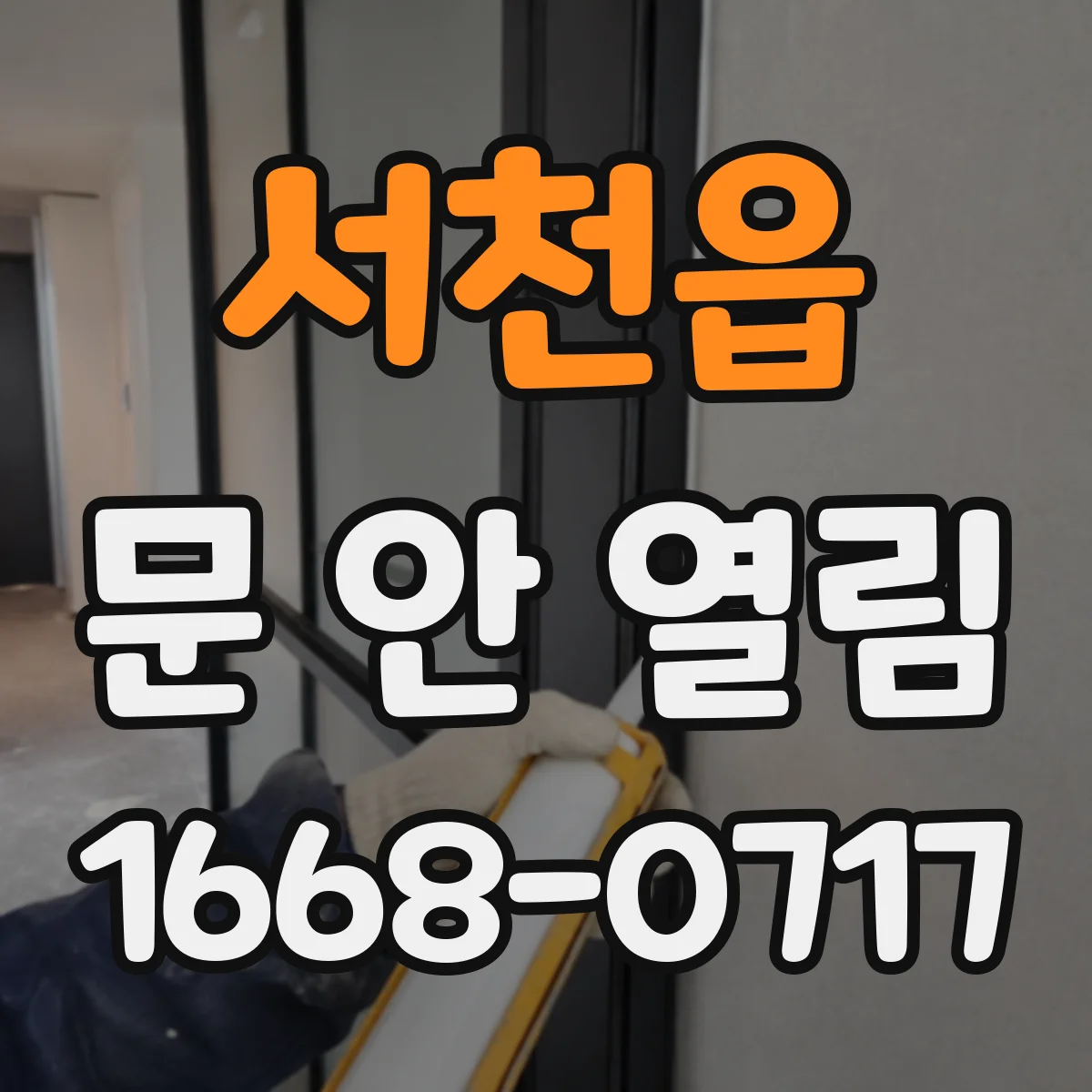 서천읍 문 안 열림