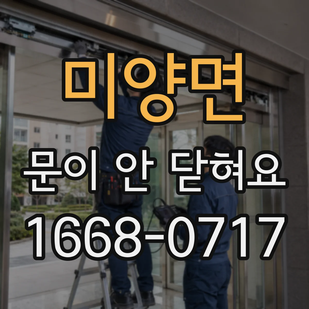 미양면 문이 안 닫혀요