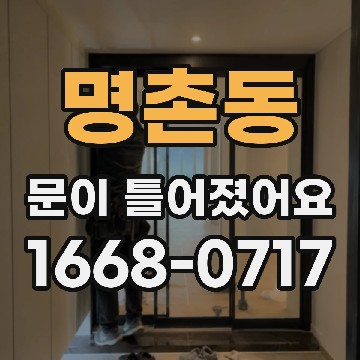 명촌동 문이 틀어졌어요